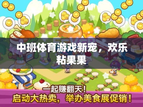 歡樂粘果果，中班體育游戲新寵