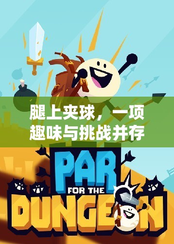 夾球挑戰(zhàn)，一項融合趣味與挑戰(zhàn)的體育游戲教案