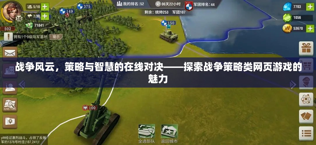在線對決，戰(zhàn)爭策略類網(wǎng)頁游戲的策略與智慧魅力探索