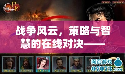 在線對決，戰(zhàn)爭策略類網(wǎng)頁游戲的策略與智慧魅力探索