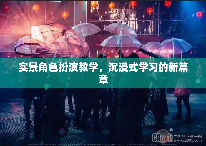 實(shí)景角色扮演教學(xué)，開啟沉浸式學(xué)習(xí)新篇章