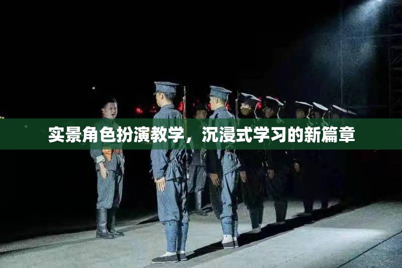實(shí)景角色扮演教學(xué)，開啟沉浸式學(xué)習(xí)新篇章