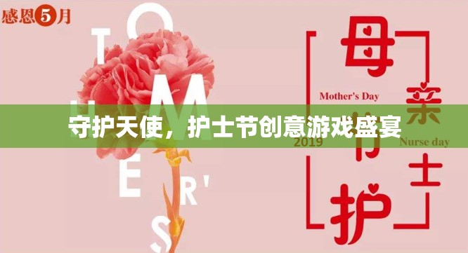 守護(hù)天使，護(hù)士節(jié)創(chuàng)意游戲慶典