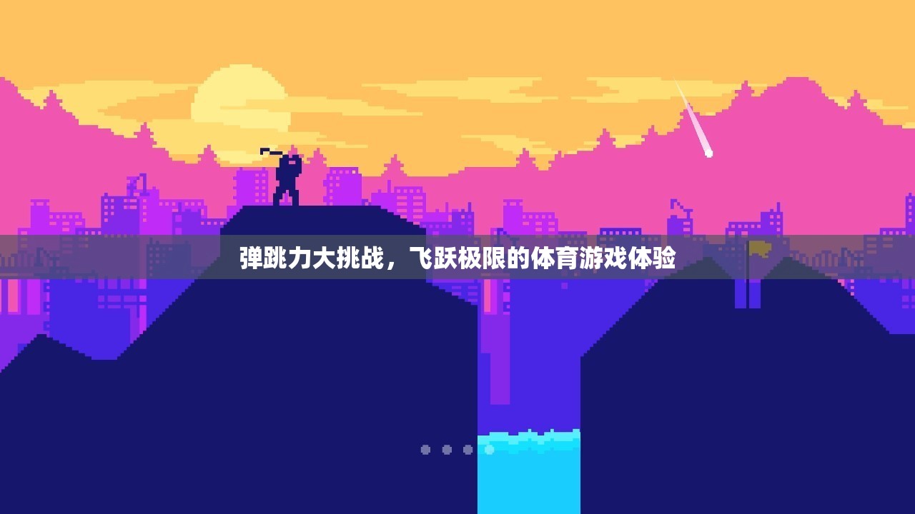 飛躍極限，彈跳力大挑戰(zhàn)的體育游戲體驗