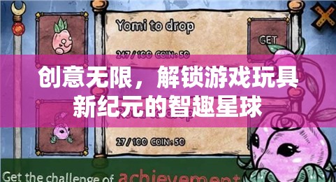 智趣星球，解鎖游戲玩具新紀元，創(chuàng)意無限