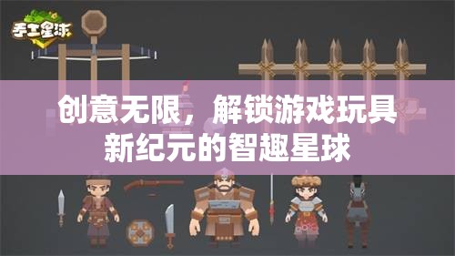 智趣星球，解鎖游戲玩具新紀元，創(chuàng)意無限