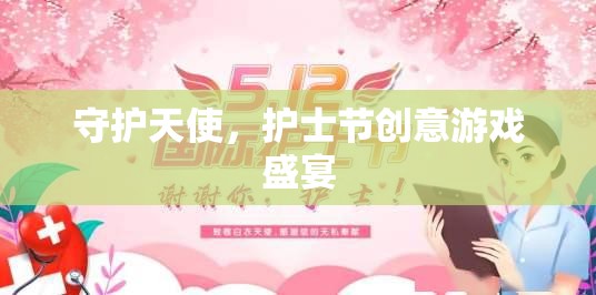 守護(hù)天使，護(hù)士節(jié)創(chuàng)意游戲慶典