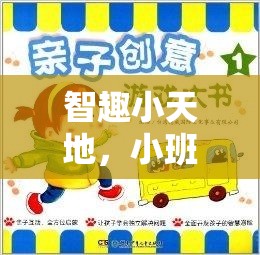 智趣小天地，小班益智區(qū)創(chuàng)意游戲名稱的奇妙探索