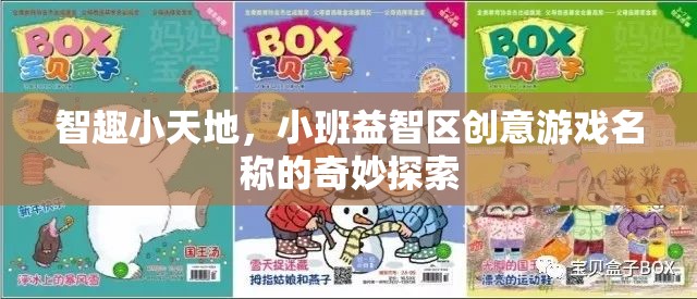 智趣小天地，小班益智區(qū)創(chuàng)意游戲名稱的奇妙探索
