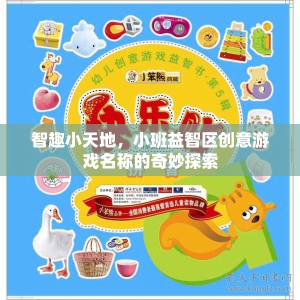 智趣小天地，小班益智區(qū)創(chuàng)意游戲名稱的奇妙探索
