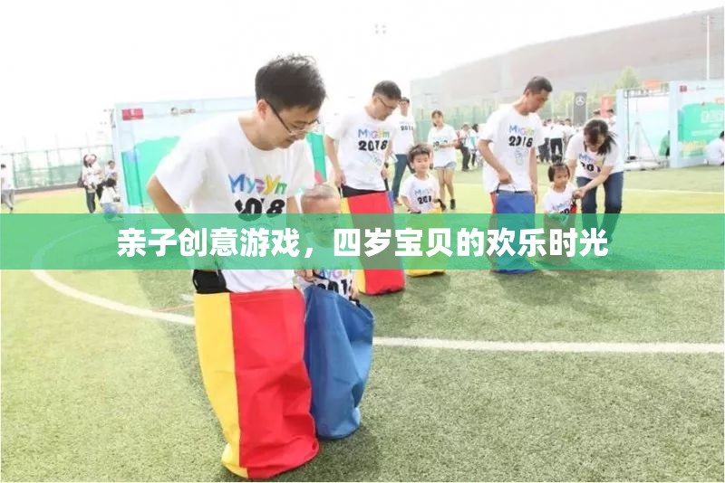 四歲寶貝的親子創(chuàng)意游戲，歡樂時(shí)光的無限可能
