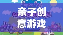 四歲寶貝的親子創(chuàng)意游戲，歡樂時(shí)光的無限可能