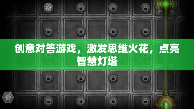創(chuàng)意對答，點燃思維火花，照亮智慧之路