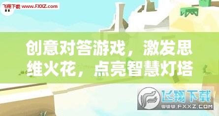 創(chuàng)意對答，點燃思維火花，照亮智慧之路
