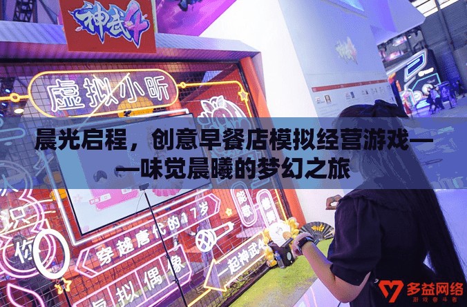 味覺晨曦，晨光啟程的創(chuàng)意早餐店模擬經(jīng)營游戲