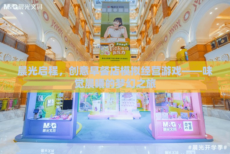 味覺晨曦，晨光啟程的創(chuàng)意早餐店模擬經(jīng)營游戲
