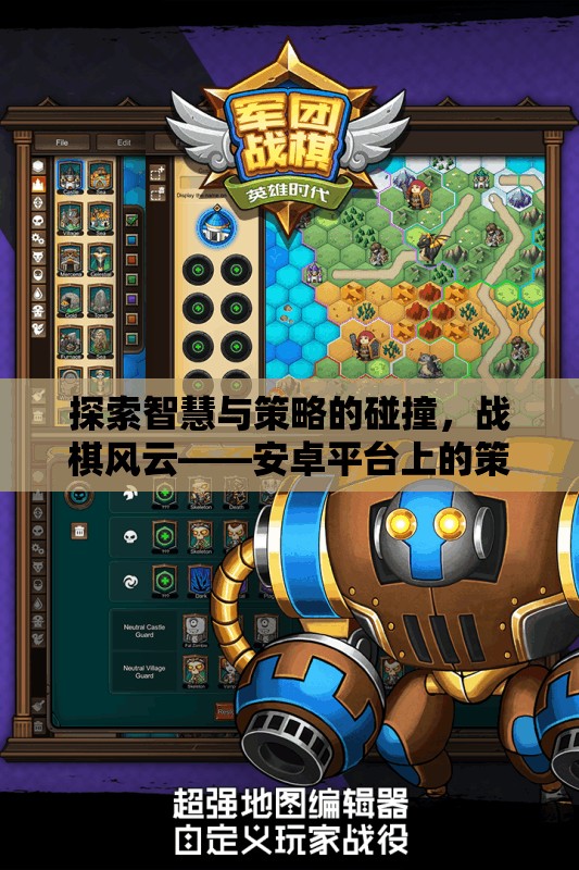 戰(zhàn)棋風云，安卓平臺上的策略戰(zhàn)棋游戲新紀元