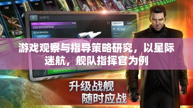 星際迷航，艦隊指揮官游戲中的觀察與指導(dǎo)策略研究