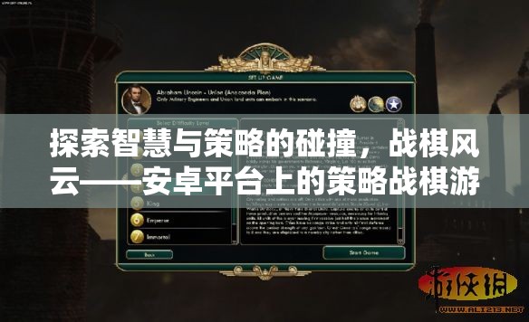 戰(zhàn)棋風云，安卓平臺上的策略戰(zhàn)棋游戲新紀元