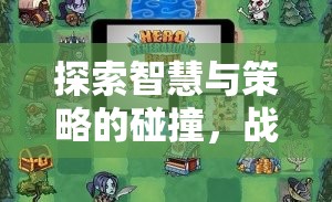 戰(zhàn)棋風云，安卓平臺上的策略戰(zhàn)棋游戲新紀元