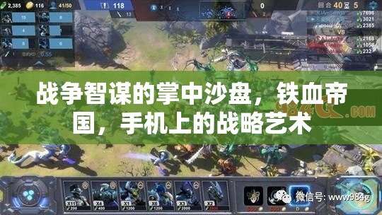掌中沙盤，手機上的鐵血帝國戰(zhàn)略藝術