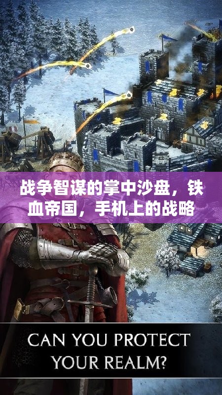 掌中沙盤，手機上的鐵血帝國戰(zhàn)略藝術