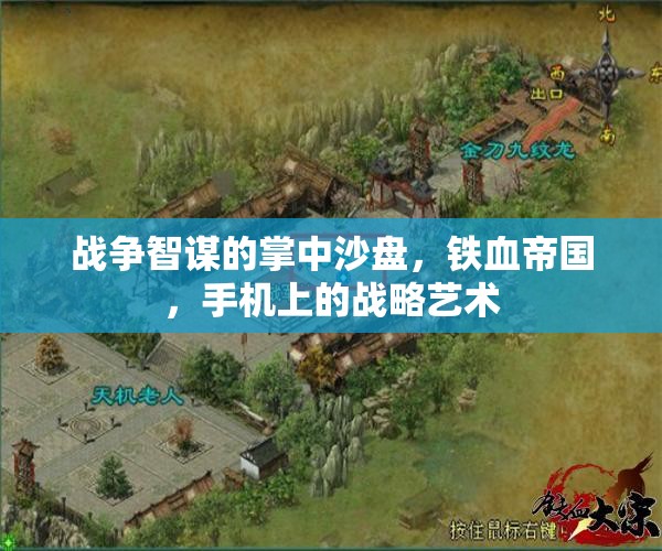 掌中沙盤，手機上的鐵血帝國戰(zhàn)略藝術