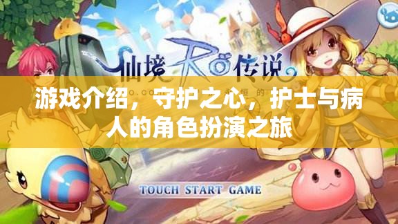 守護(hù)之心，護(hù)士與病人的角色扮演之旅