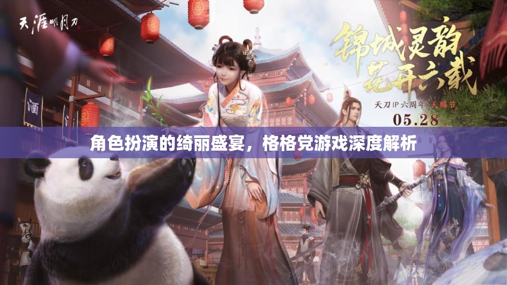角色扮演的綺麗盛宴，深度解析格格黨游戲的魅力與玩法