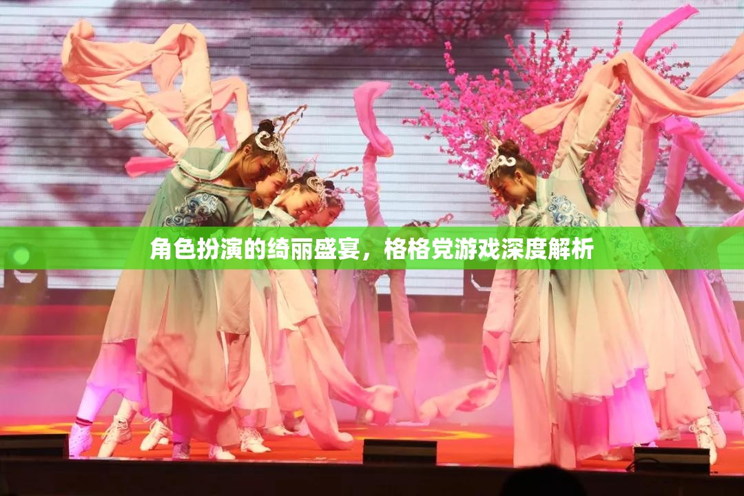 角色扮演的綺麗盛宴，深度解析格格黨游戲的魅力與玩法