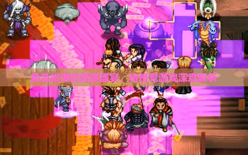 角色扮演的綺麗盛宴，深度解析格格黨游戲的魅力與玩法