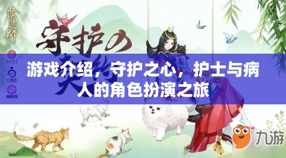 守護(hù)之心，護(hù)士與病人的角色扮演之旅