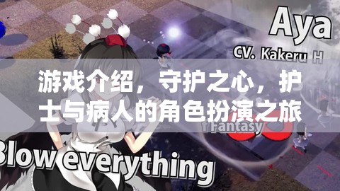 守護(hù)之心，護(hù)士與病人的角色扮演之旅