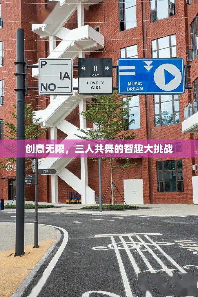 智趣三人行，創(chuàng)意無限的大挑戰(zhàn)