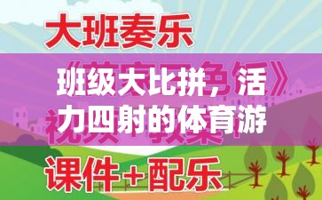 班級大比拼，活力四射的體育游戲教學(xué)設(shè)計(jì)