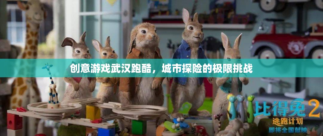 創(chuàng)意游戲武漢跑酷，城市探險(xiǎn)的極限挑戰(zhàn)