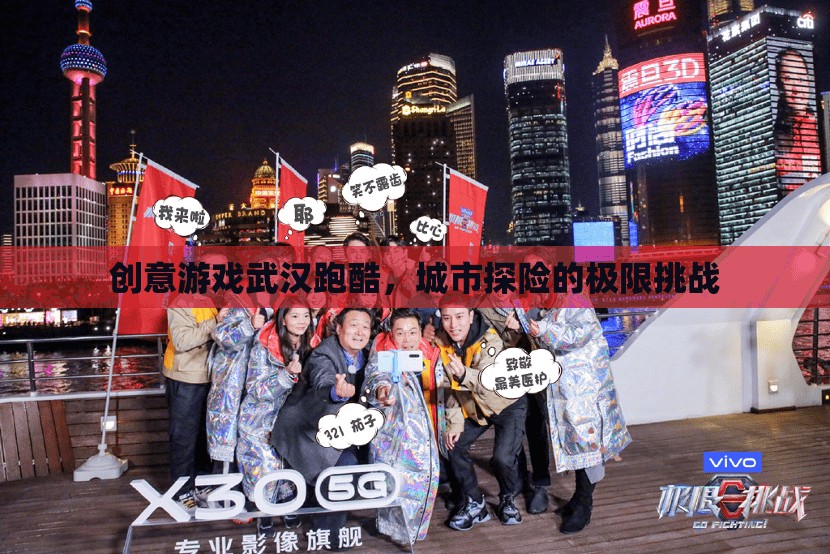 創(chuàng)意游戲武漢跑酷，城市探險(xiǎn)的極限挑戰(zhàn)