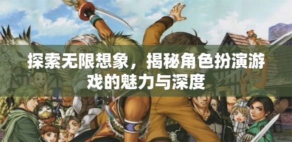 探索無限想象，揭秘角色扮演游戲的魅力與深度  第3張