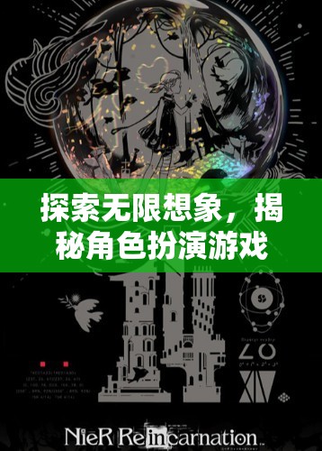 探索無限想象，揭秘角色扮演游戲的魅力與深度  第1張