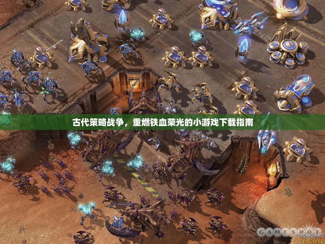 重燃鐵血榮光，古代策略戰(zhàn)爭小游戲下載指南
