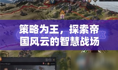 策略為王，探索帝國(guó)風(fēng)云的智慧戰(zhàn)場(chǎng)