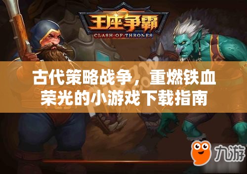 重燃鐵血榮光，古代策略戰(zhàn)爭小游戲下載指南