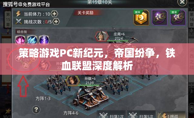 帝國(guó)紛爭(zhēng)與鐵血聯(lián)盟，深度解析PC策略游戲新紀(jì)元