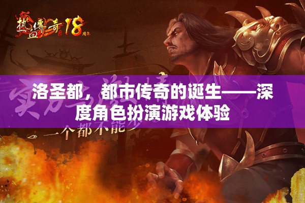 洛圣都，都市傳奇的深度角色扮演之旅