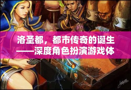 洛圣都，都市傳奇的深度角色扮演之旅