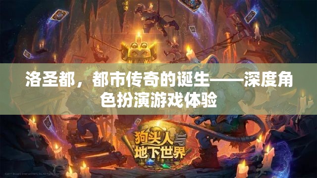 洛圣都，都市傳奇的深度角色扮演之旅
