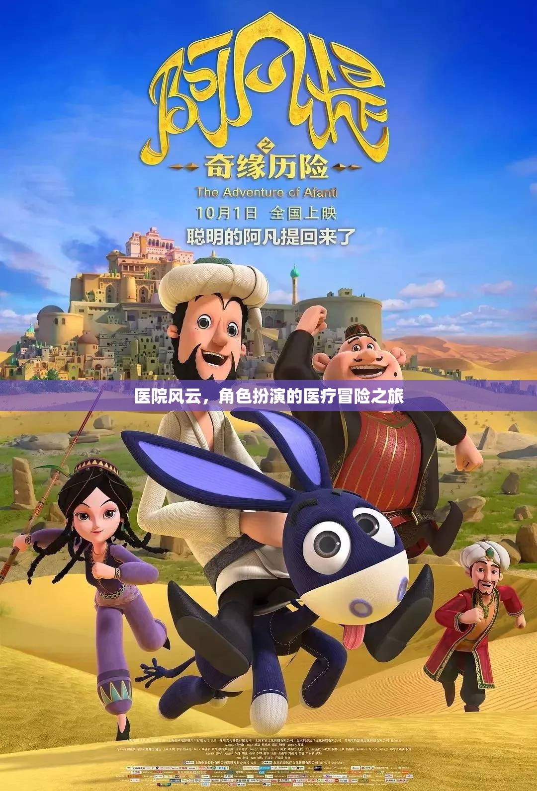 醫(yī)療冒險，醫(yī)院風(fēng)云的角色扮演之旅