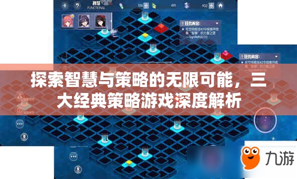 探索智慧與策略的無限可能，三大經(jīng)典策略游戲深度解析