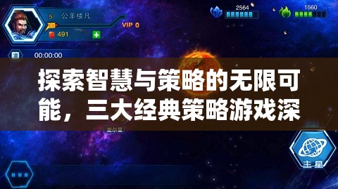 探索智慧與策略的無限可能，三大經(jīng)典策略游戲深度解析