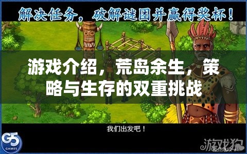 荒島求生，策略與生存的極限挑戰(zhàn)
